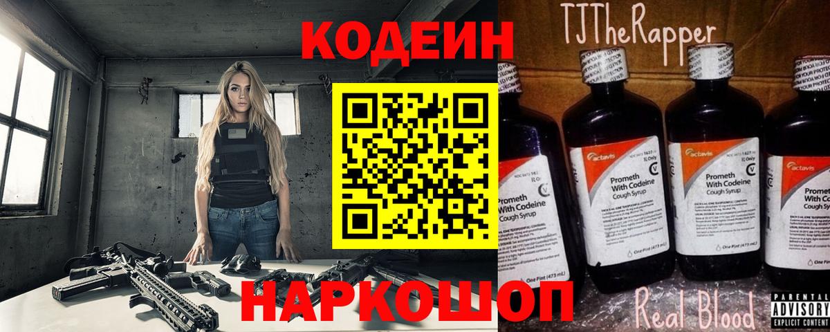 Астрахань  Кодеиновый сироп Lean Purple Drank  Вход с VPN  Кодеин Purple Drank 